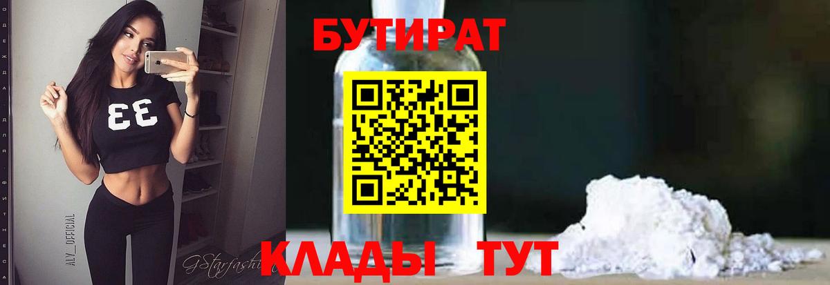 БУТИРАТ  Бутират жидкий экстази  Вход с VPN  Асино 