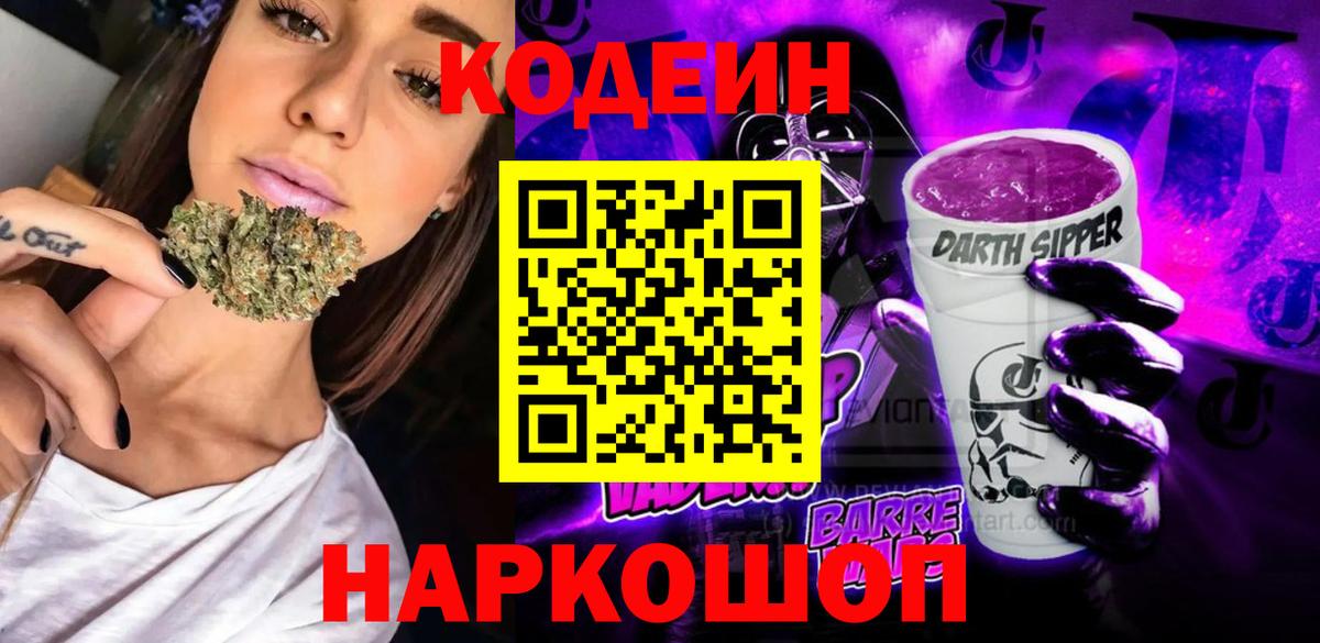 Кодеин Purple Drank Асино