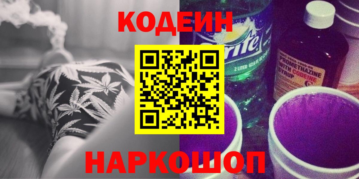 Кодеин Purple Drank Асино