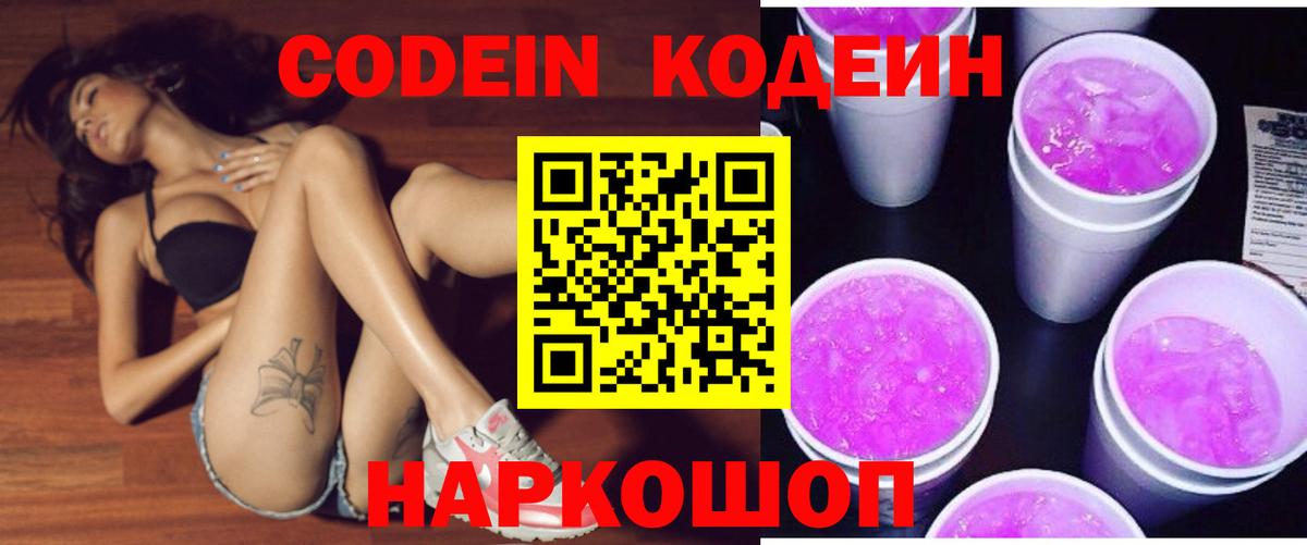 Асино  Codein Purple Drank  Кодеин напиток Lean (лин)  Вход с VPN 